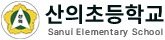 산의초등학교