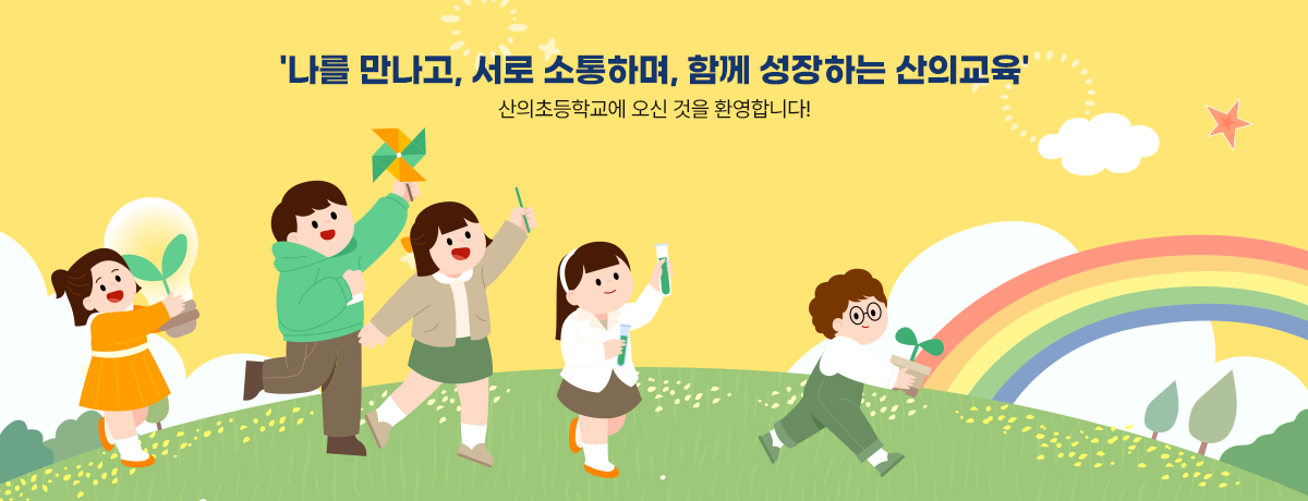 나를 만나고, 서로 소통하며, 함께 성장하는 산의교육